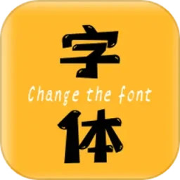 换字体2025官方新版图标