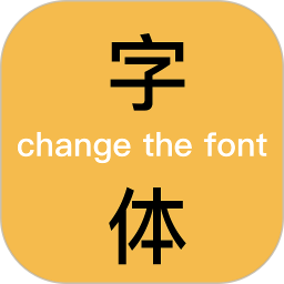 换字体2026官方新版图标