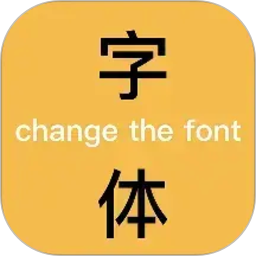 换字体2026官方新版图标