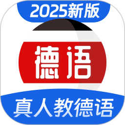 德语学习2024官方新版图标