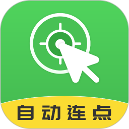 应用icon-自动连点大师2024官方新版