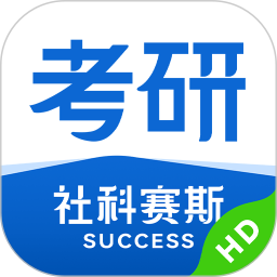 应用icon-社科赛斯考研HD2023官方新版