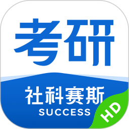 应用icon-社科赛斯考研HD2024官方新版