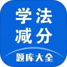 学法减分题库大全2026官方新版图标