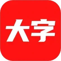 大字看2025官方新版图标
