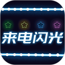 应用icon-来电闪光灯2024官方新版