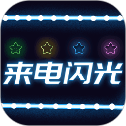 应用icon-超炫来电闪光2024官方新版