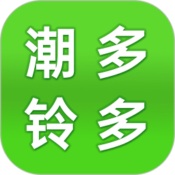 应用icon-潮铃多多2024官方新版