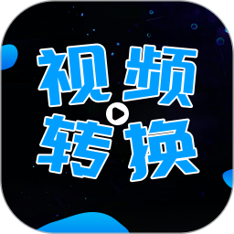 全能视频转换器2026官方新版图标