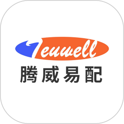 腾威易配2026官方新版图标