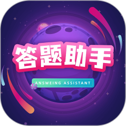 答题助手2025官方新版图标