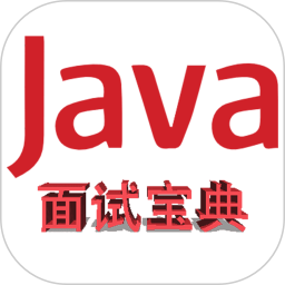 Java面试宝典2025官方新版图标
