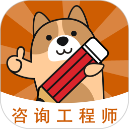 咨询工程师练题狗2026官方新版图标