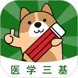 医学三基练题狗2026官方新版图标