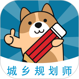 城乡规划师练题狗2026官方新版图标
