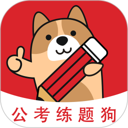 应用icon-公考练题狗2024官方新版