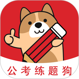 公考练题狗2026官方新版图标