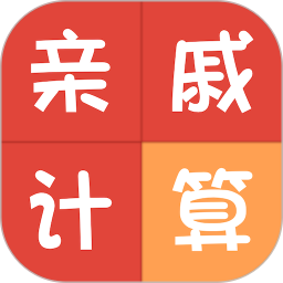 亲戚称呼计算2026官方新版图标