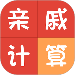 亲戚称呼计算2026官方新版图标