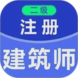 二级注册建筑师百分题库2026官方新版图标
