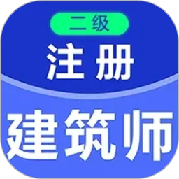 二级注册建筑师百分题库2026官方新版图标