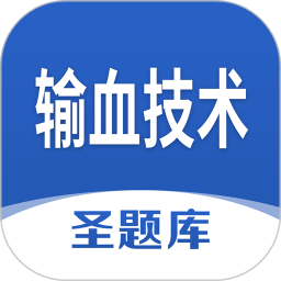 输血技术圣题库2026官方新版图标