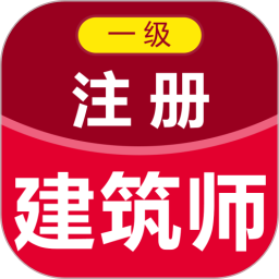 一级注册建筑师百分题库2025官方新版图标
