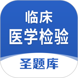 临床医学检验圣题库2024官方新版图标