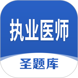 执业医师圣题库2026官方新版图标