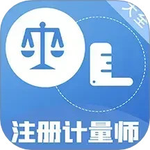 注册计量师百分题库2025官方新版图标