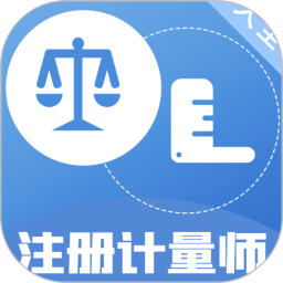 注册计量师百分题库2025官方新版图标