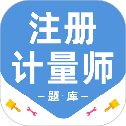 注册计量师百分题库2026官方新版图标