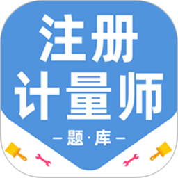 注册计量师百分题库2026官方新版图标