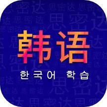学韩语2025官方新版图标