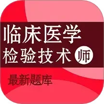 临床医学检验技术师百分题库2025官方新版图标