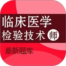 临床医学检验技术师百分题库2025官方新版图标
