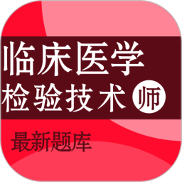 临床医学检验技术师百分题库2026官方新版图标