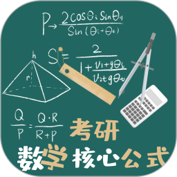 应用icon-考研数学公式2024官方新版