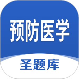 预防医学圣题库2024官方新版图标