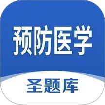 预防医学圣题库2025官方新版图标