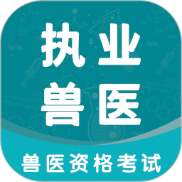 执业兽医智题库2025官方新版图标