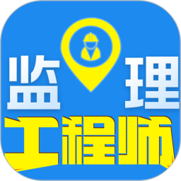 监理工程师百分题库2026官方新版图标