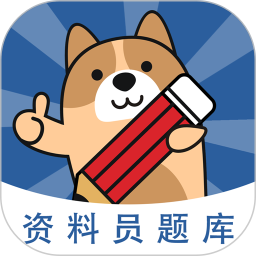资料员练题狗2026官方新版图标
