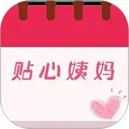 姨妈月经期管家2026官方新版图标