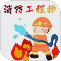 消防工程师百分题库2026官方新版图标