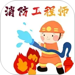 消防工程师百分题库2026官方新版图标