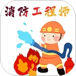 消防工程师百分题库2026官方新版图标