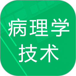 病理学技术题库2025官方新版图标