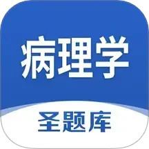 病理学圣题库2025官方新版图标