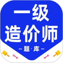 一级造价师百分题库2025官方新版图标